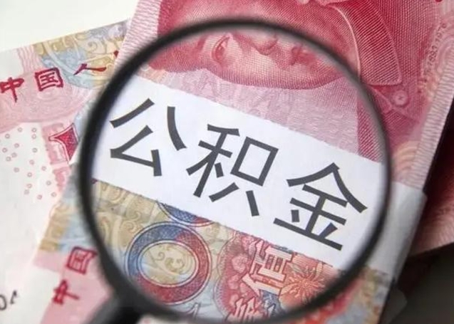 公积金每个月有多少-安达公积金代办平台